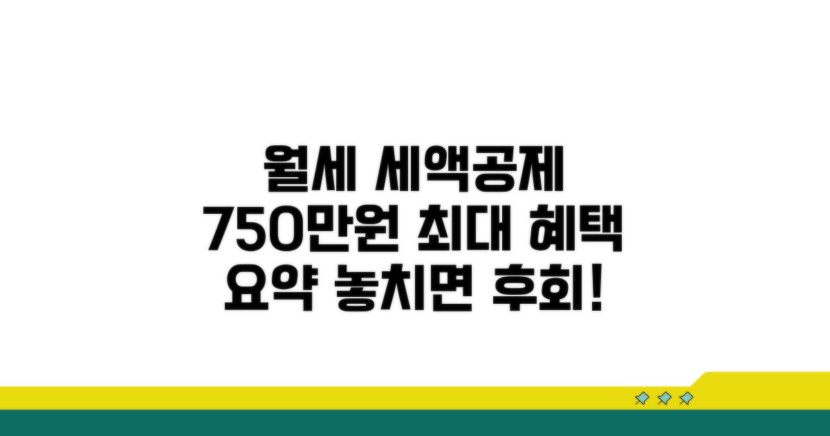 월세 공제 750만원 한도 요약