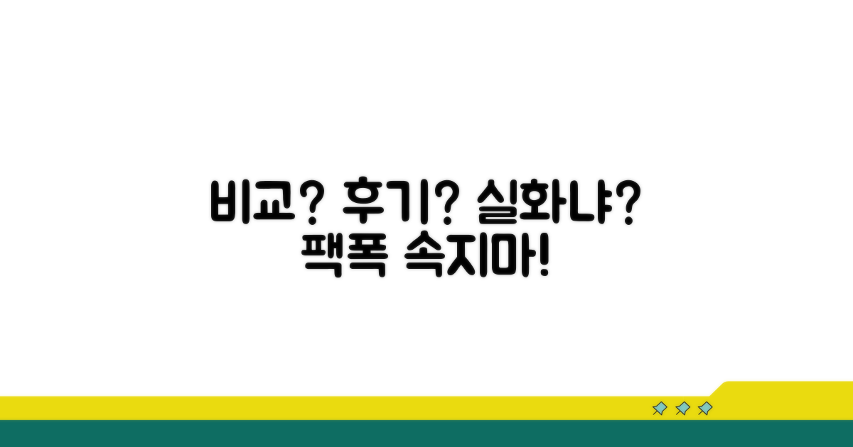 비용 비교와 현실적인 후기