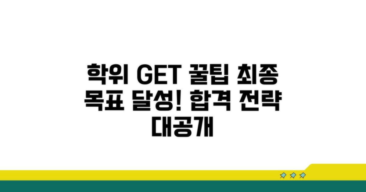 성공적인 학위 취득 꿀팁