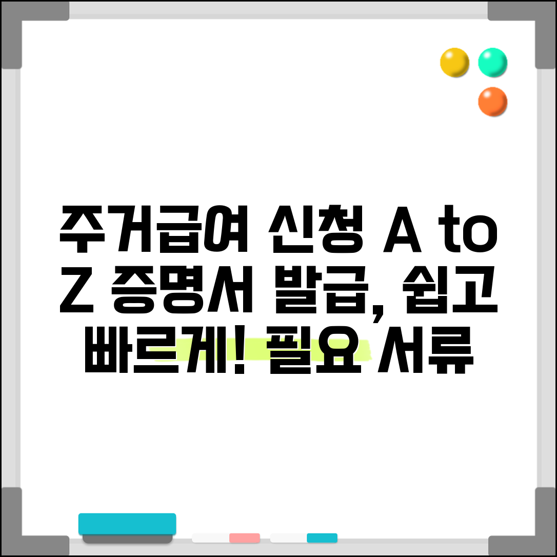 주거급여 증명서 발급 방법 | 수급증명서 신청 절차 및 필요 서류 완벽 정리
