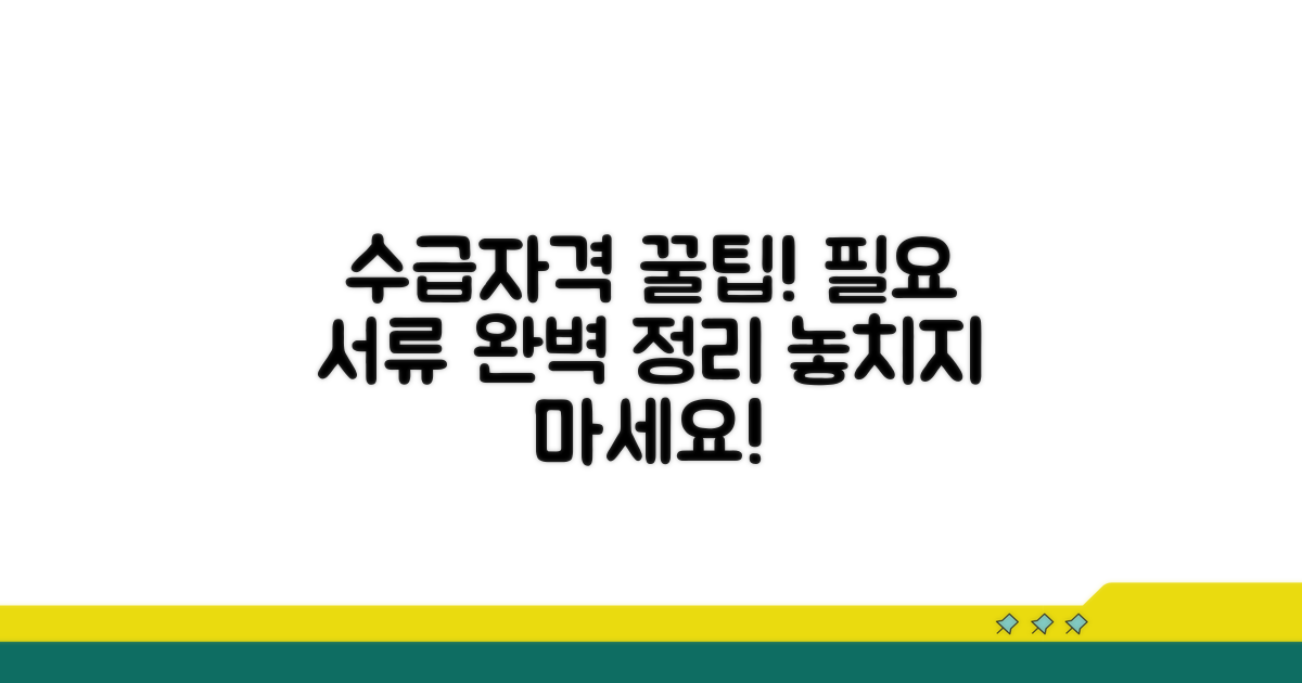 수급자격 조건과 필요 서류