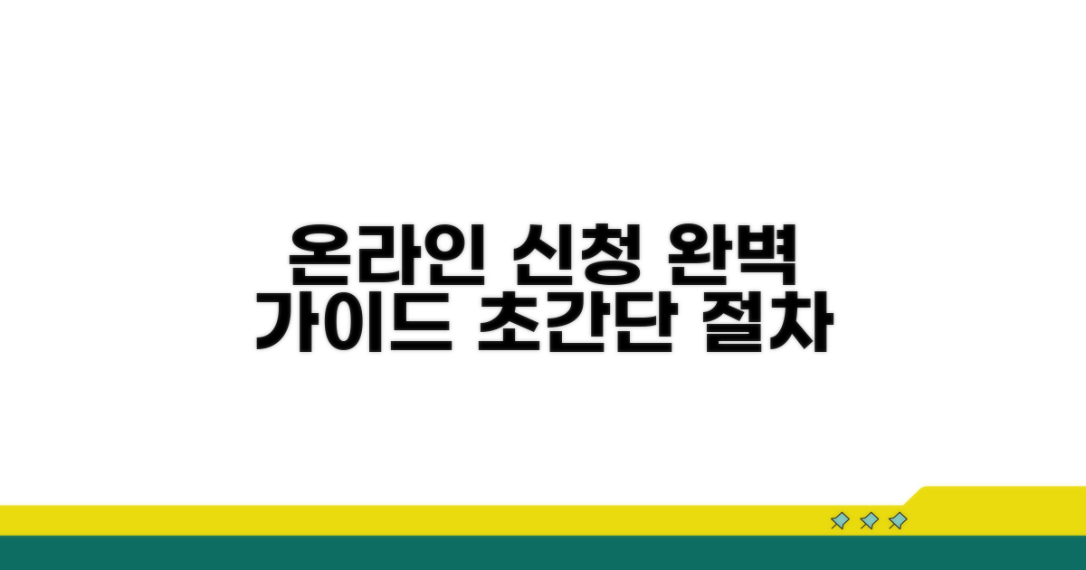 온라인 신청 절차 완벽 가이드