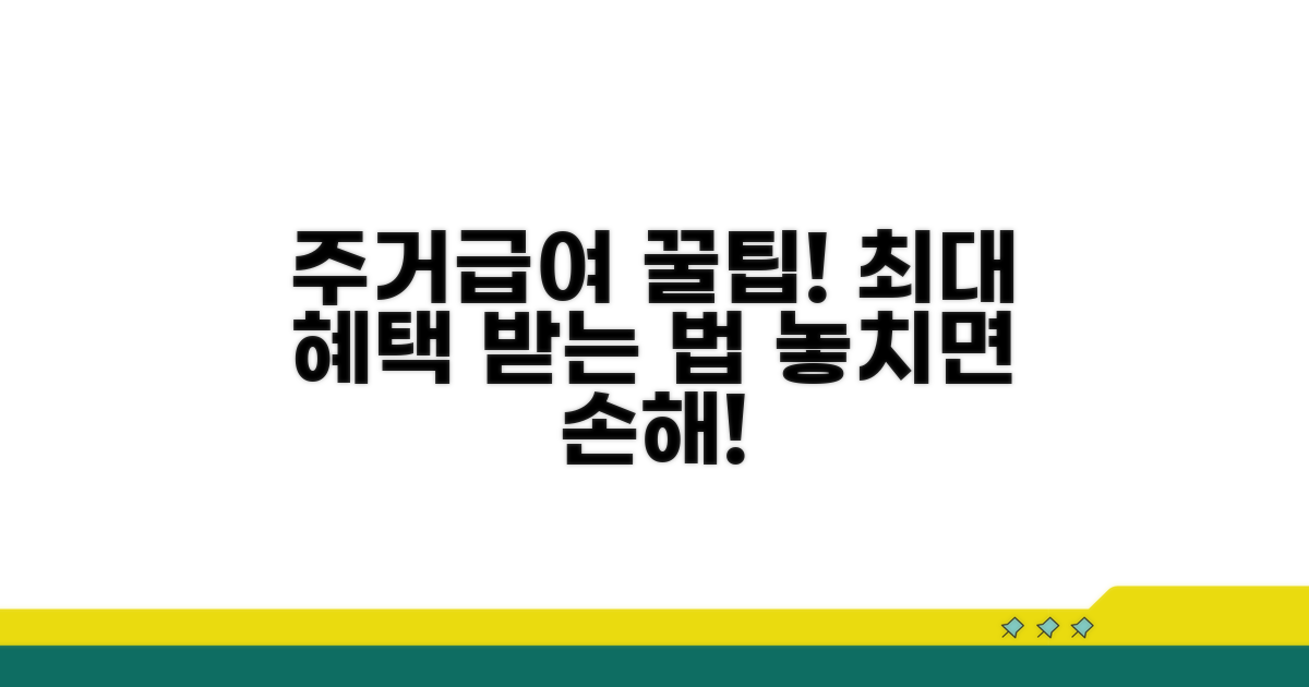 주거급여 활용 꿀팁 모음