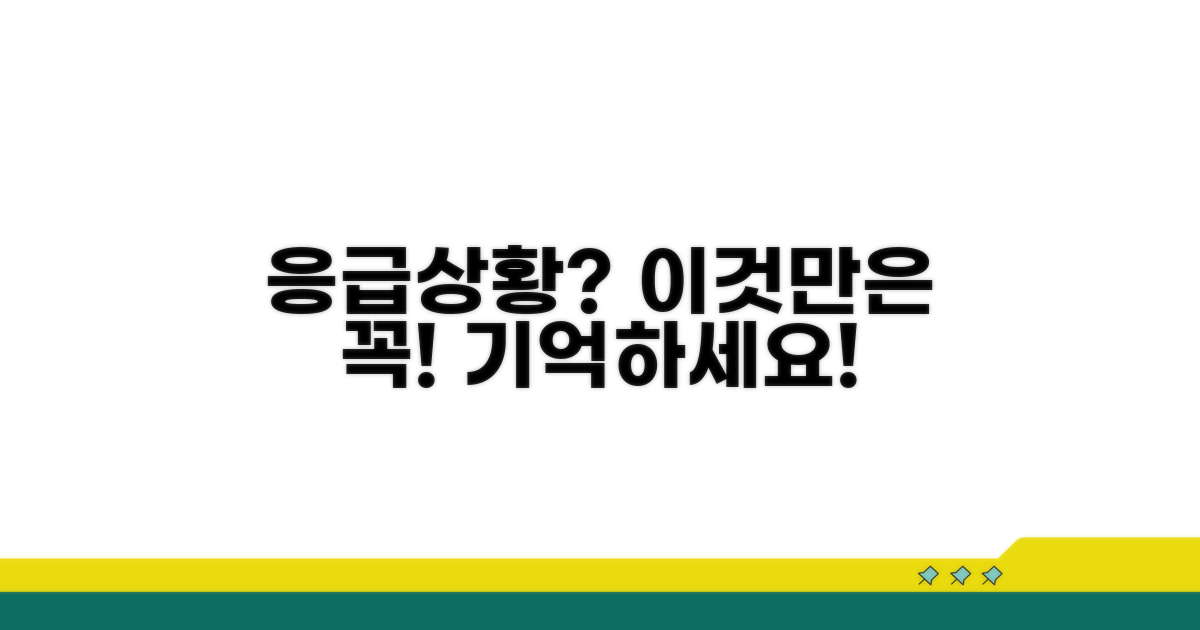 응급 상황, 이것만은 꼭 기억하세요