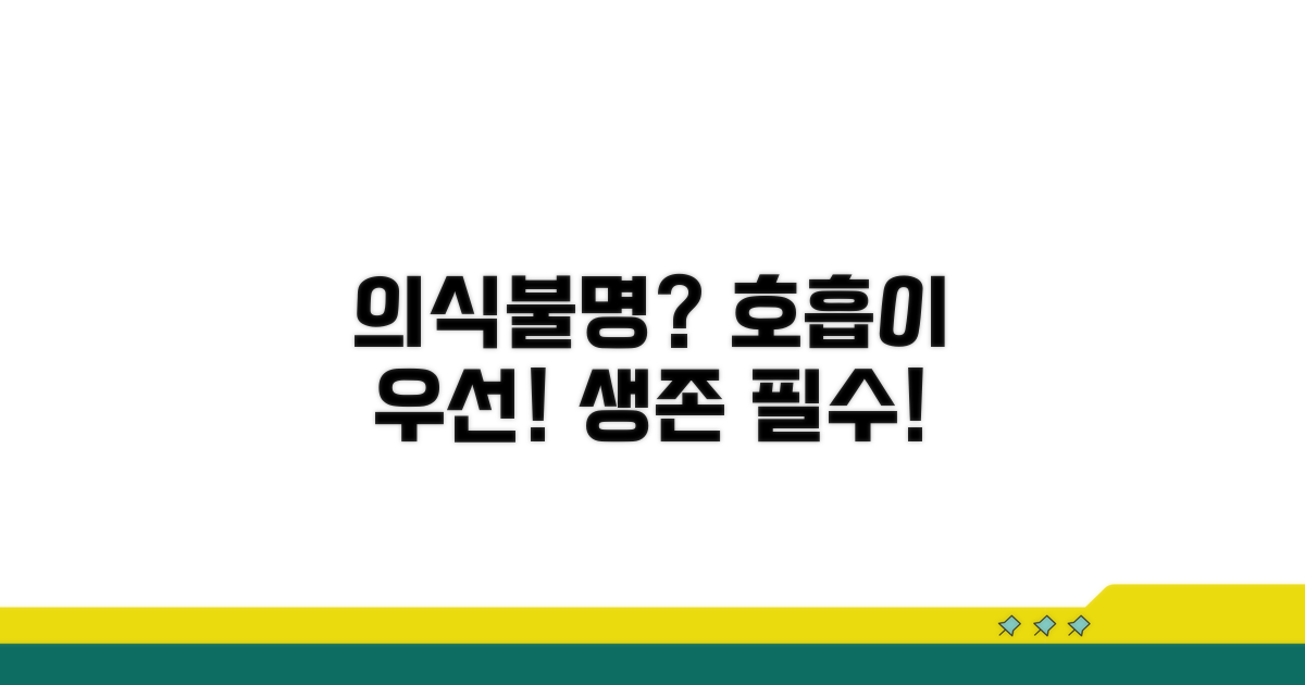 의식불명 환자, 호흡 먼저 확인!