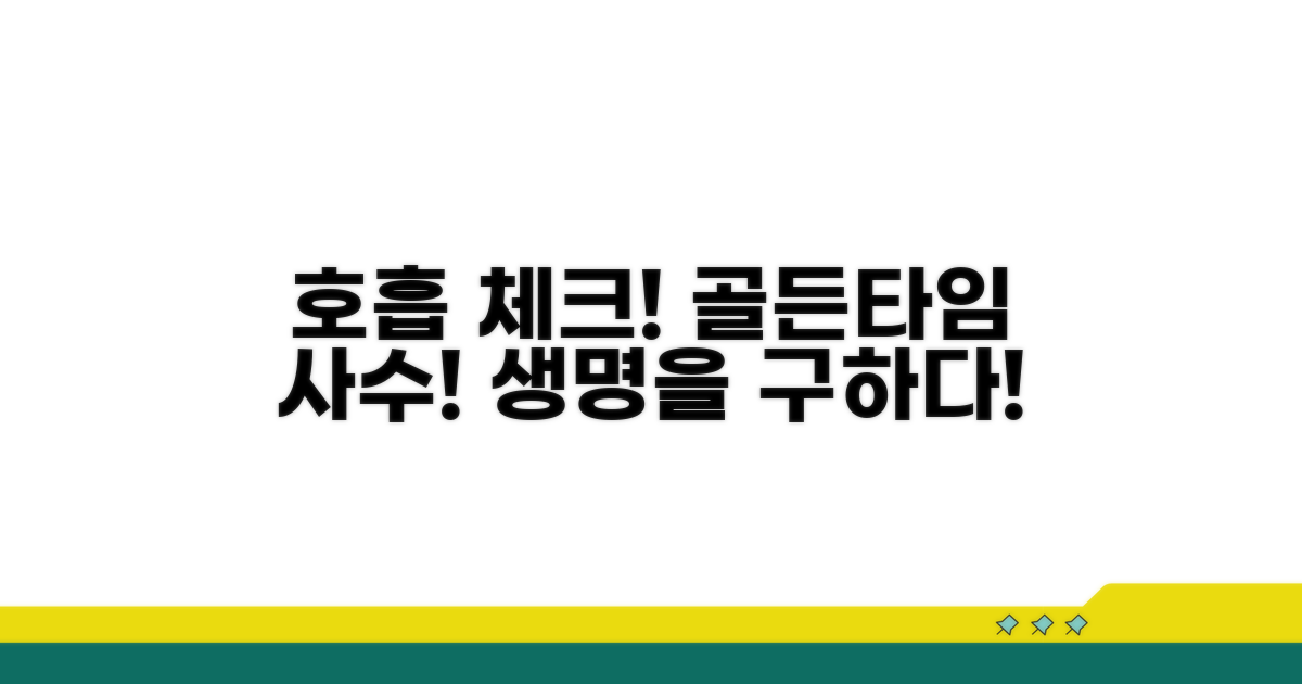 정확한 호흡 판단, 골든타임을 놓치지 마세요
