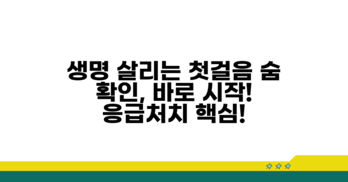 생명을 살리는 응급처치, 호흡 확인이 전부
