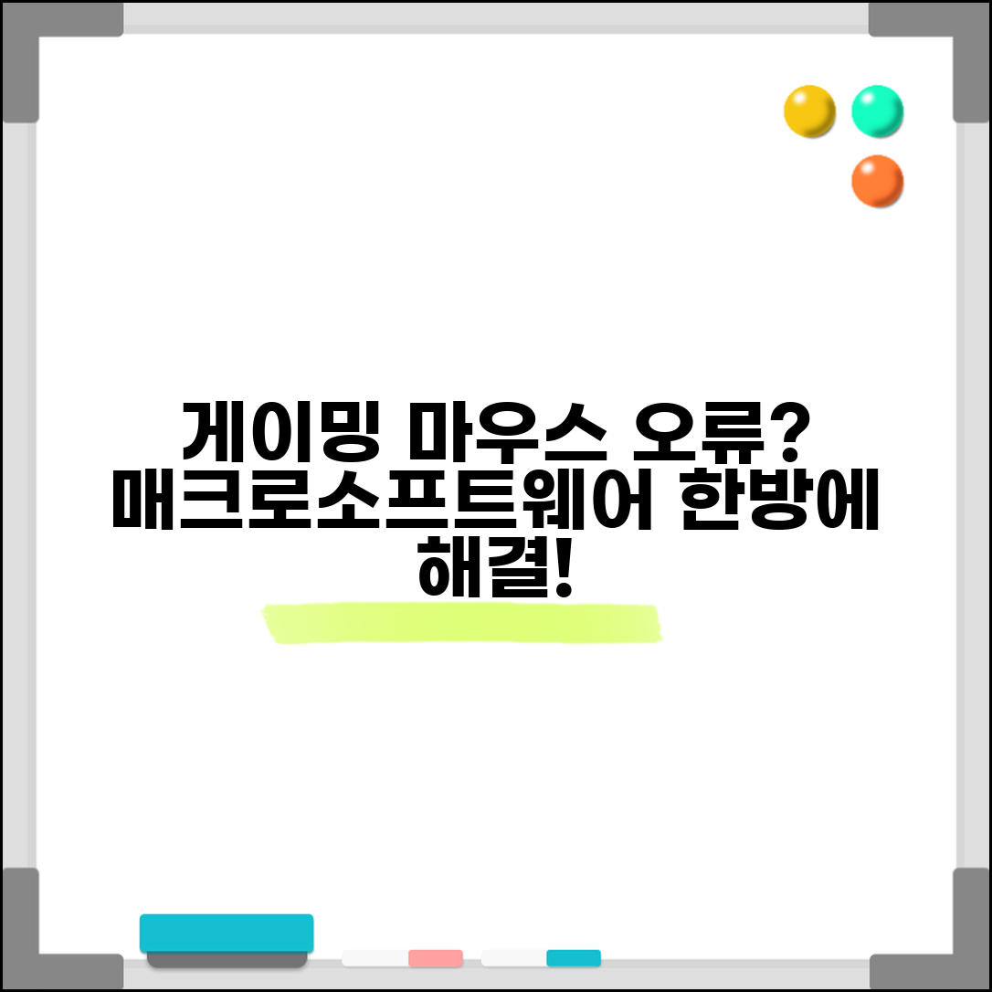 게이밍 마우스 매크로 오류 해결 방법 | 마우스 소프트웨어 오류 총정리 및 주의사항