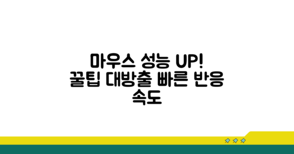 추가 팁: 마우스 성능 높이기