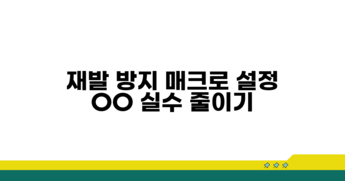 재발 방지! 매크로 설정 주의점