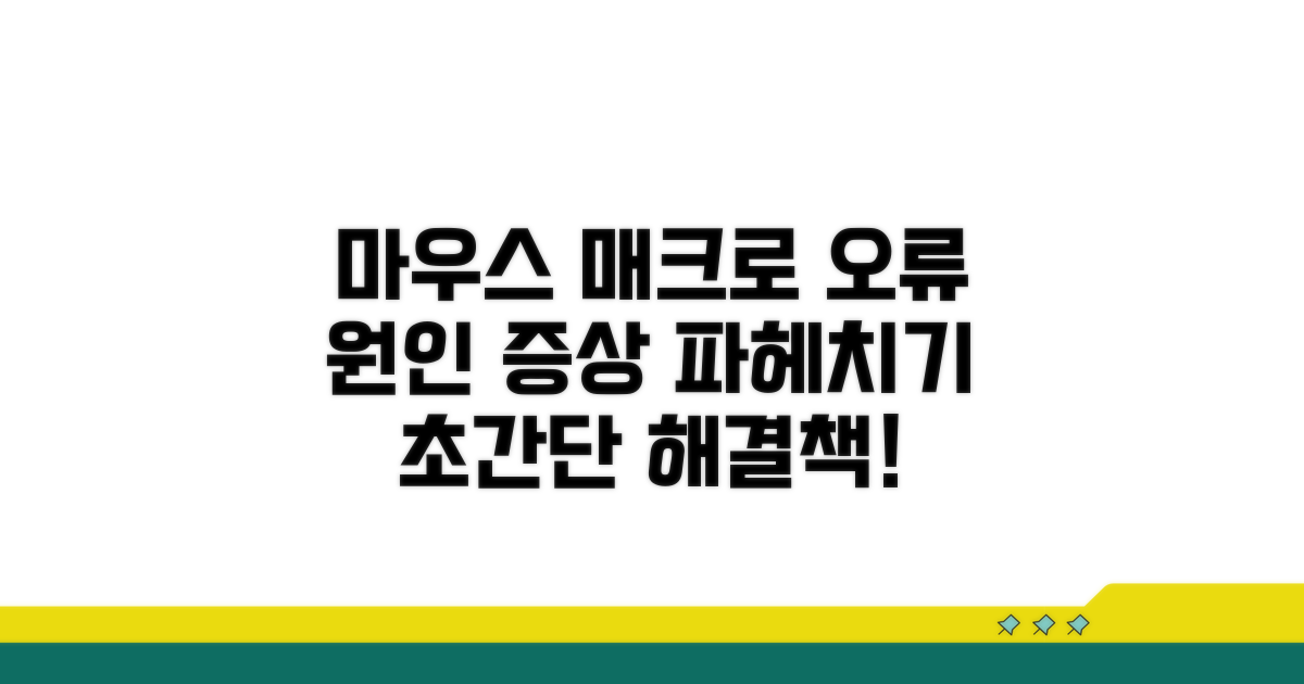 마우스 매크로 오류 원인과 증상 분석