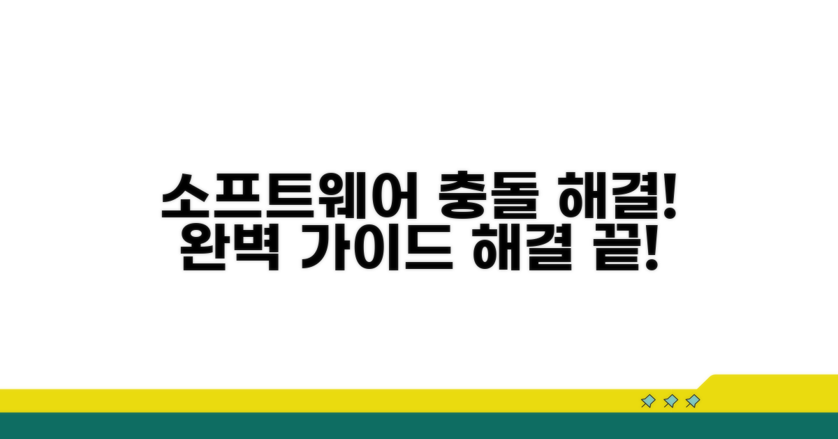 소프트웨어 충돌 해결 완벽 가이드