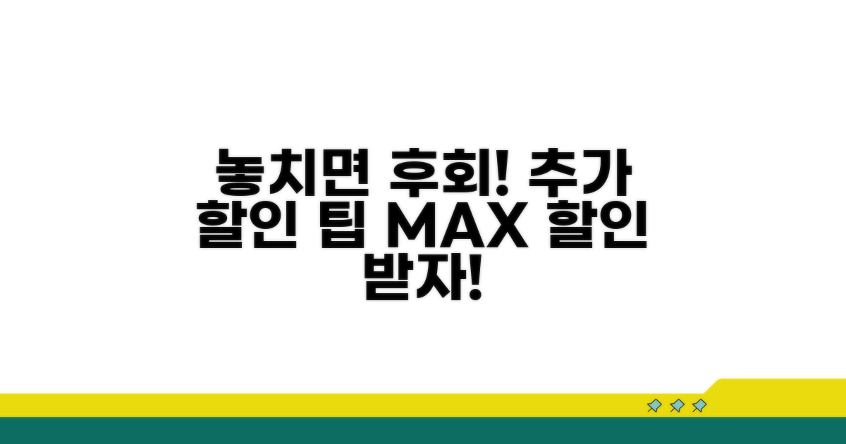 놓치면 후회! 추가 할인 팁