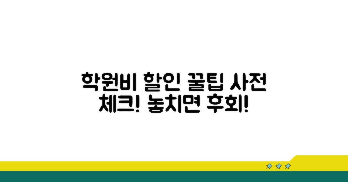 학원비 할인 신청 전 필수 체크리스트