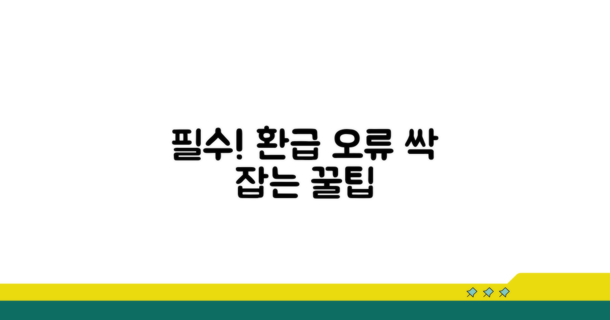 환급 신청 오류 방지 노하우