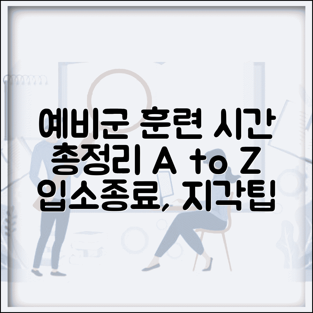 예비군 훈련시간 상세 안내 | 일일 훈련 시간표 및 입소/종료 시간 | 지각 처리 방법 총정리