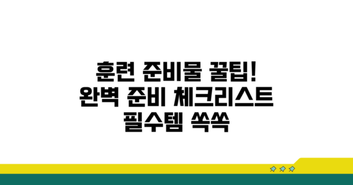 훈련 준비물 체크리스트