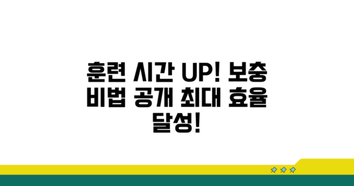 훈련 시간 연장 및 보충 방법