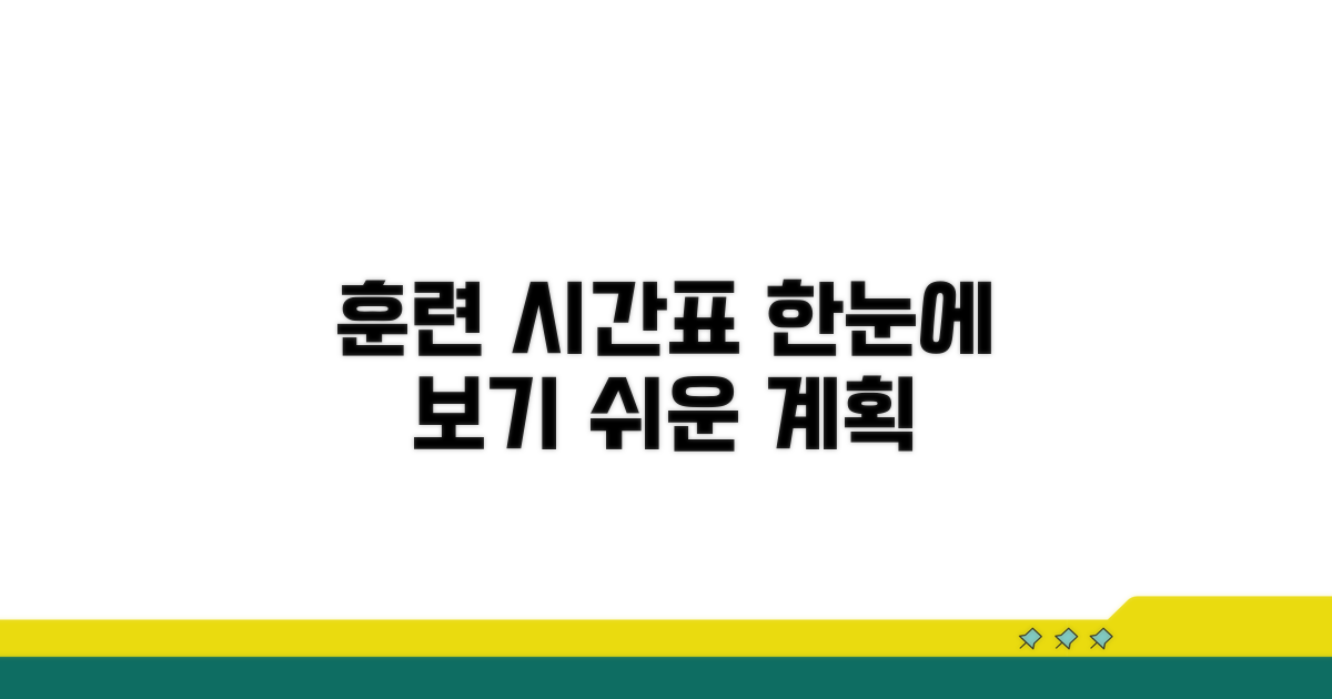 훈련 시간표 한눈에 보기