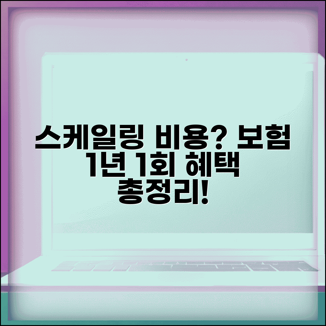 치석 제거 스케일링 비용 | 스케일링 보험 1년 1회 혜택 총정리