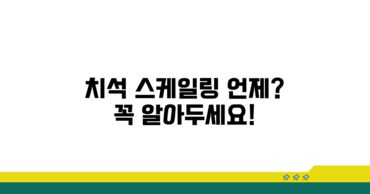 치석 제거 스케일링, 언제 받으면 좋을까?