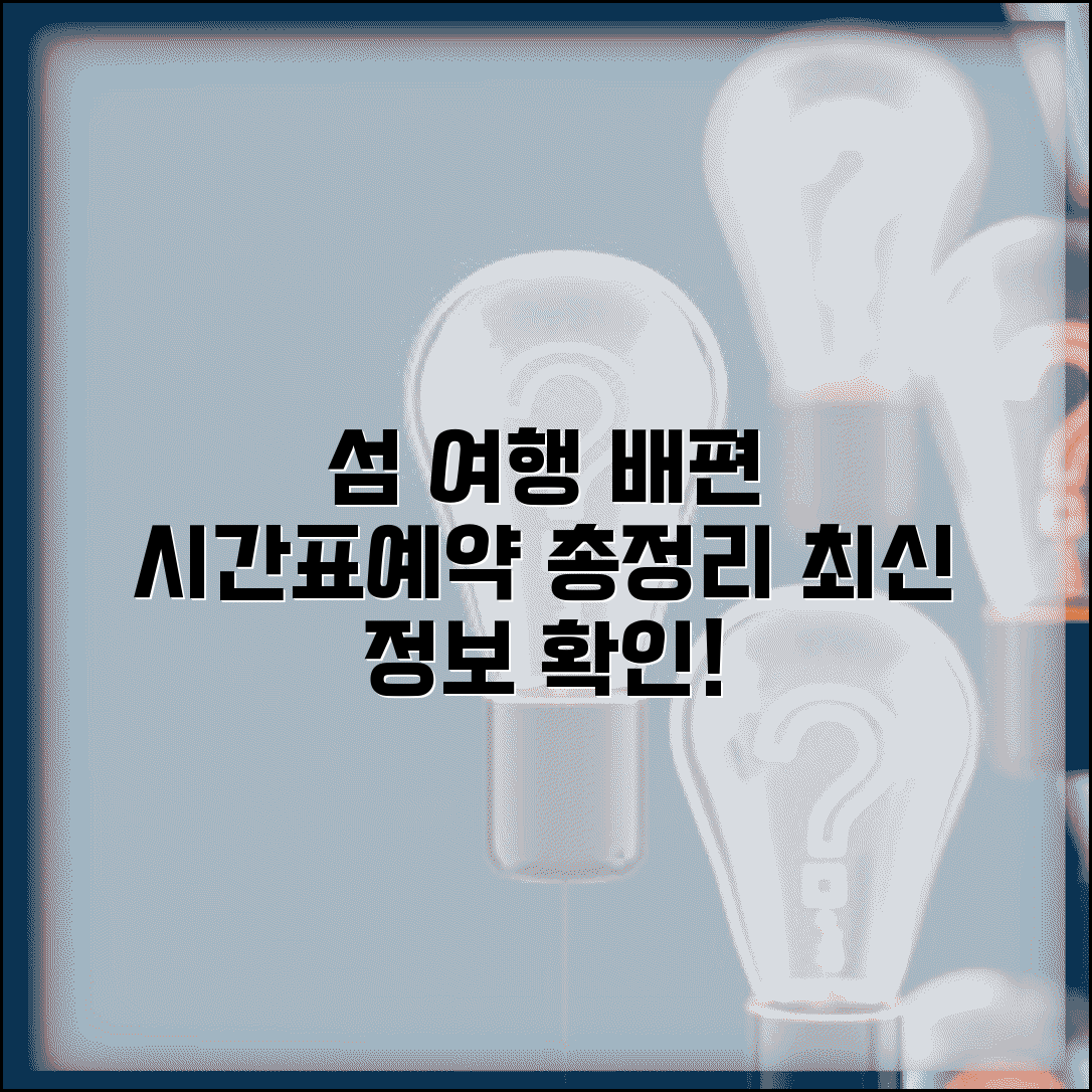 연안여객선 시간표 운항일정 | 섬 여행 배편, 최신 정보 및 예약 방법 총정리