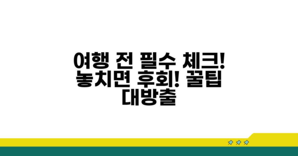 여행 전 꼭 알아야 할 주의사항