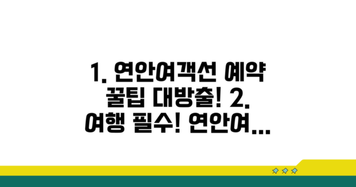 연안여객선 예약 절차 및 꿀팁