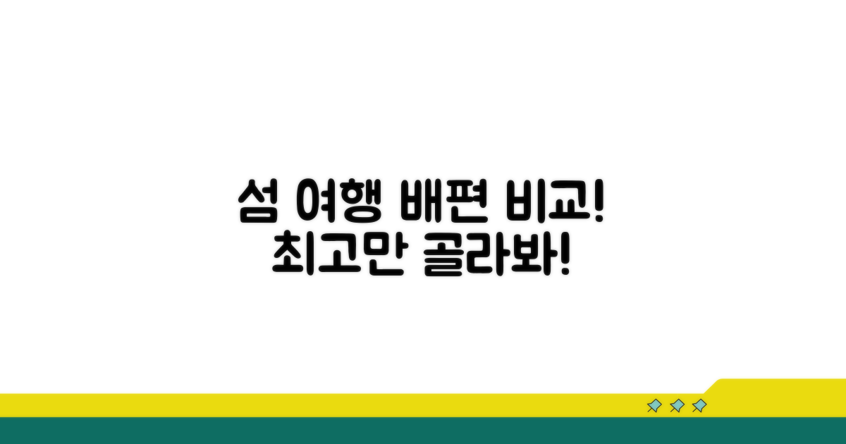 인기 섬 여행 배편 완벽 비교 분석
