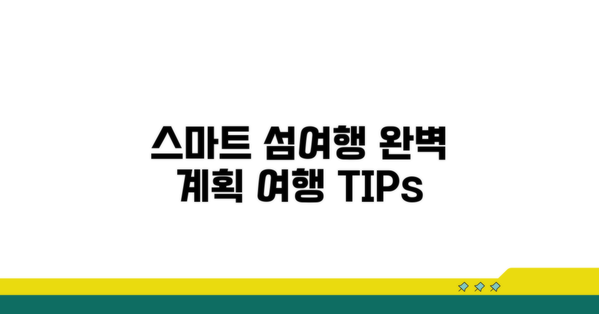 스마트한 섬 여행 계획 세우기