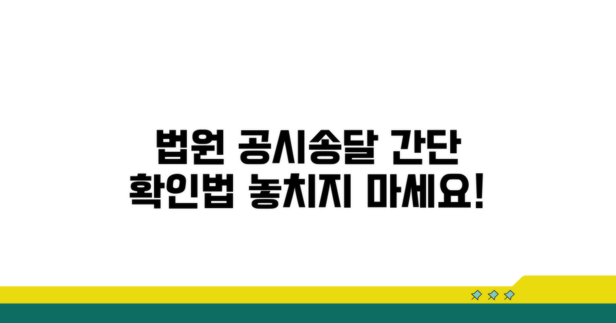 법원 공시송달 확인 방법