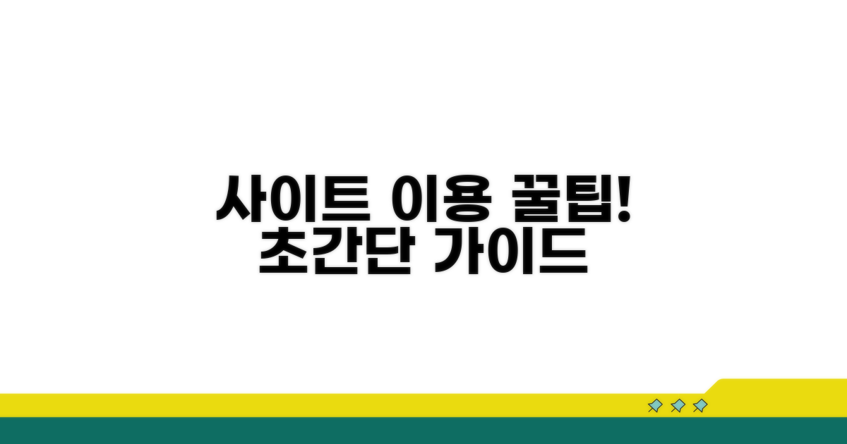사이트 이용 절차 따라 하기