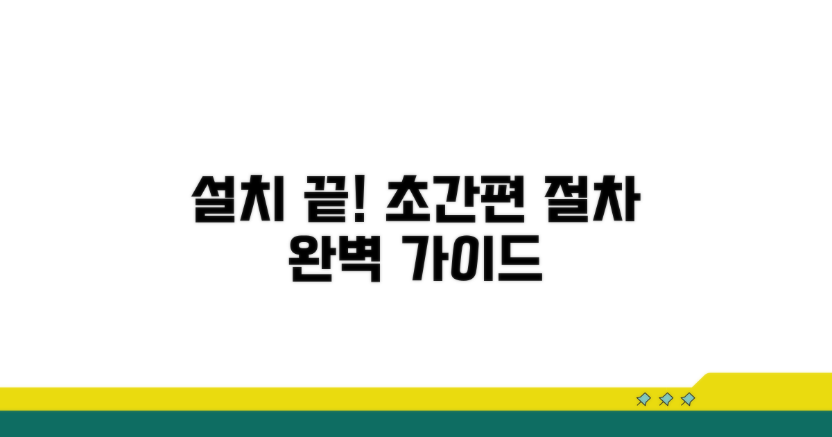 설치 방법과 절차 상세 안내