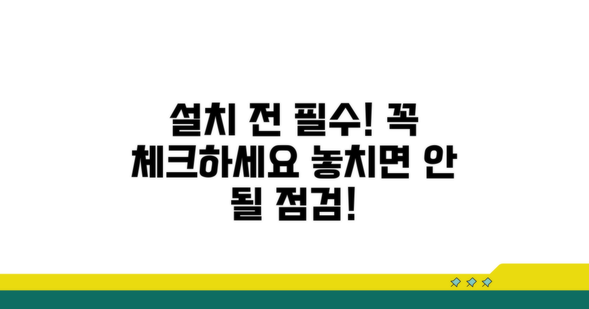 설치 시 주의사항과 점검 포인트