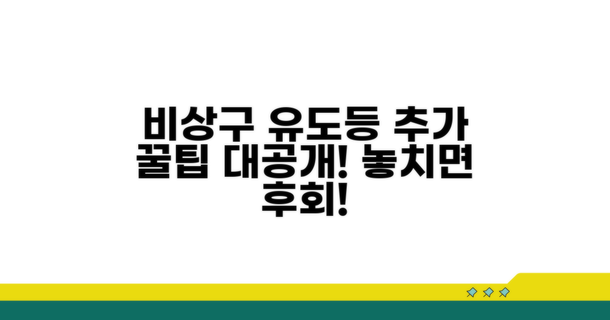 비상구 유도등 추가 꿀팁