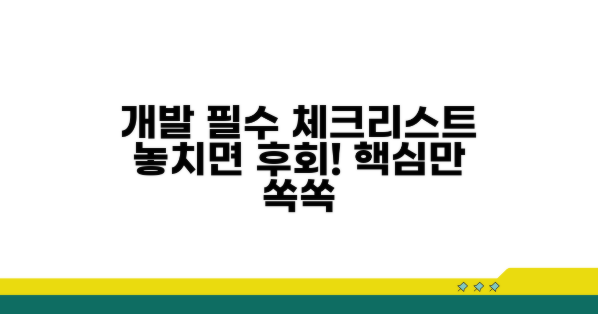 개발 시 꼭 알아둘 점