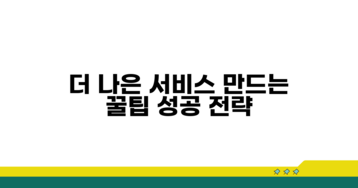 더 나은 서비스 만드는 팁