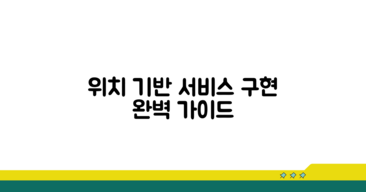 위치 기반 서비스 구현하기
