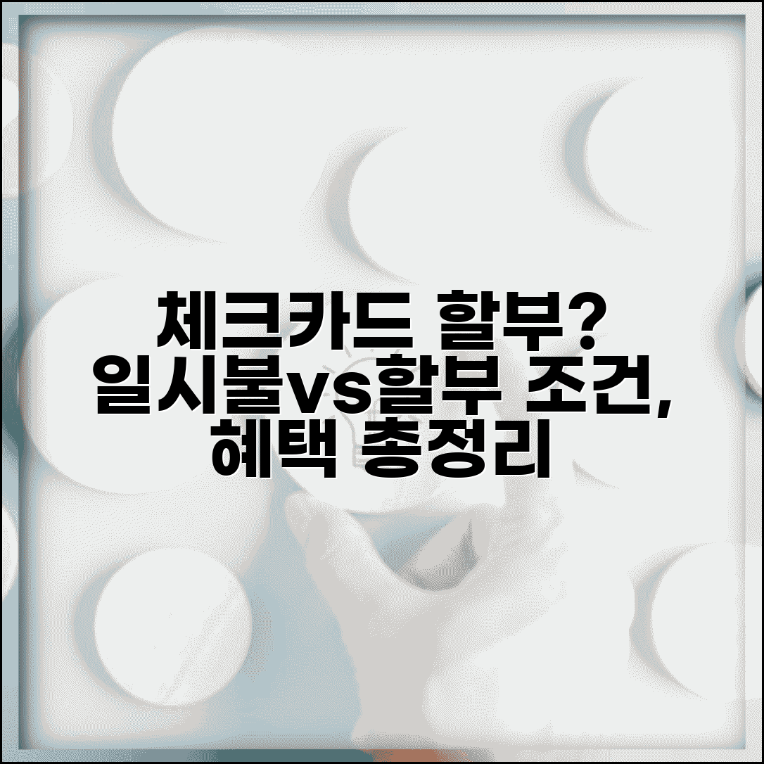 체크카드 할부되나요? 일시불 결제와의 차이점 | 할부 가능 여부, 조건, 혜택 총정리