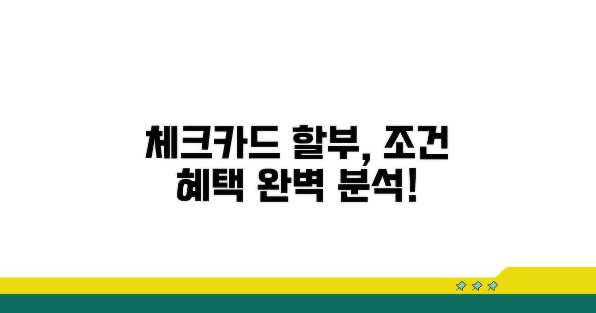 체크카드 할부, 조건과 혜택 완전 분석
