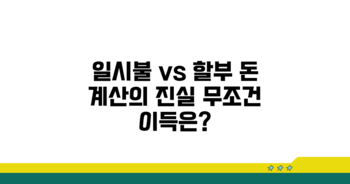 일시불 vs 할부, 차이점 파헤치기