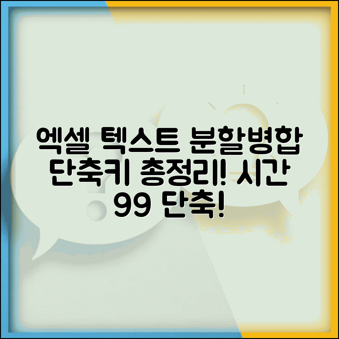 엑셀 텍스트 나누기 병합 단축키 총정리 | 문자열 편집 시간 단축 꿀팁