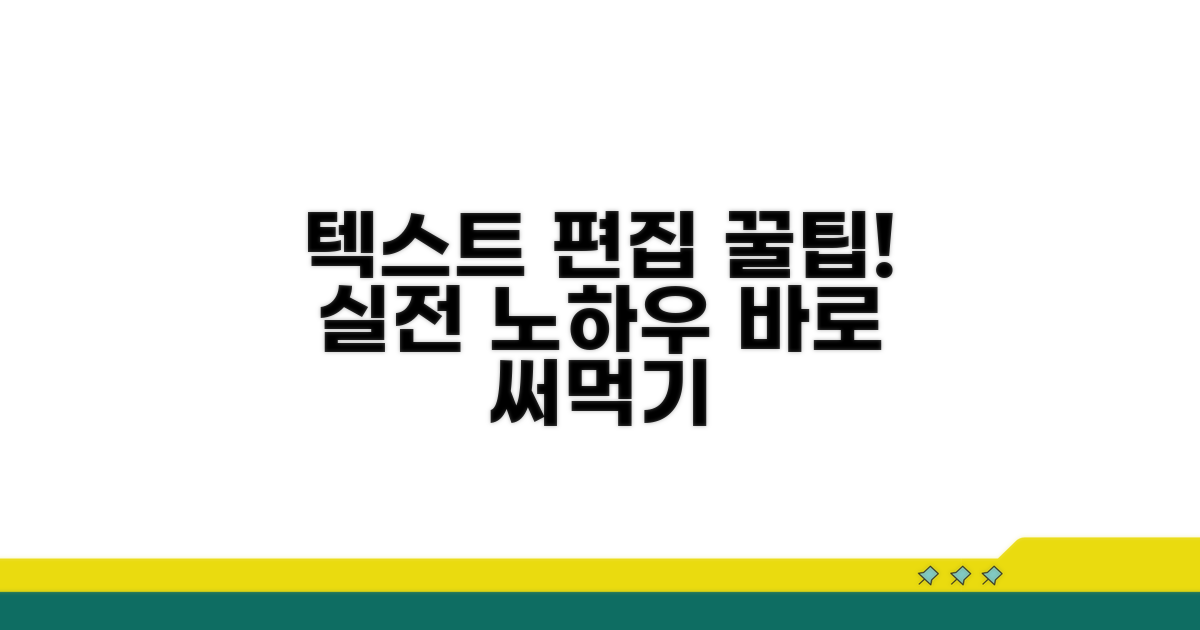 실전 텍스트 편집 꿀팁