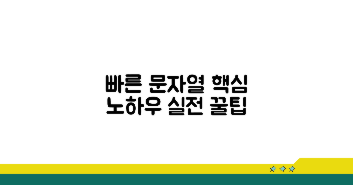 빠른 문자열 작업 노하우