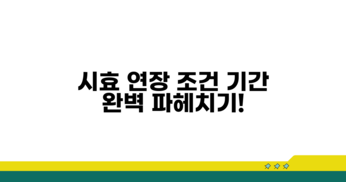 시효 연장 조건과 기간 늘리기