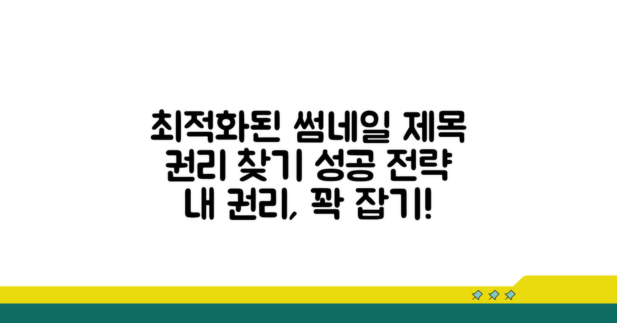 효과적인 권리 행사 전략