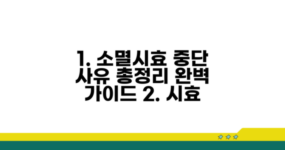 소멸시효 중단 사유 총정리