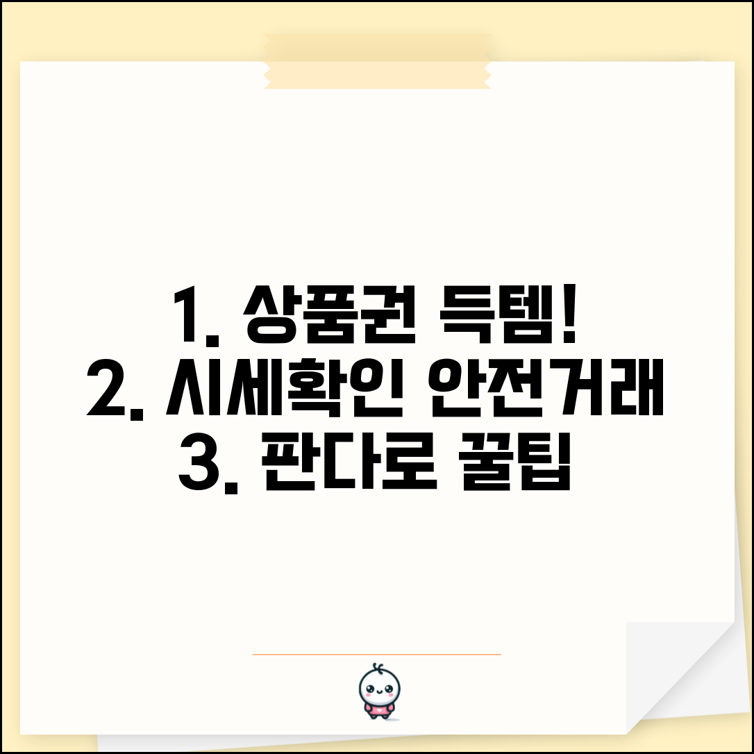 상품권판다 사이트 | 상품권 거래 플랫폼 활용법, 시세 확인 및 안전 거래 꿀팁