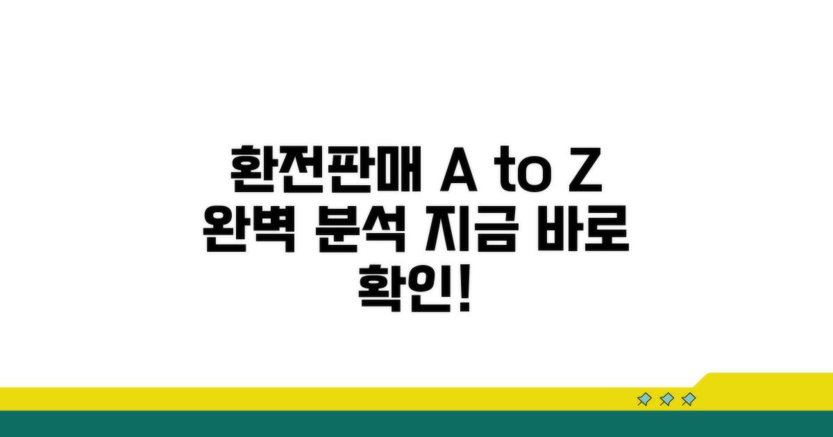 환전 및 판매 절차 상세 분석