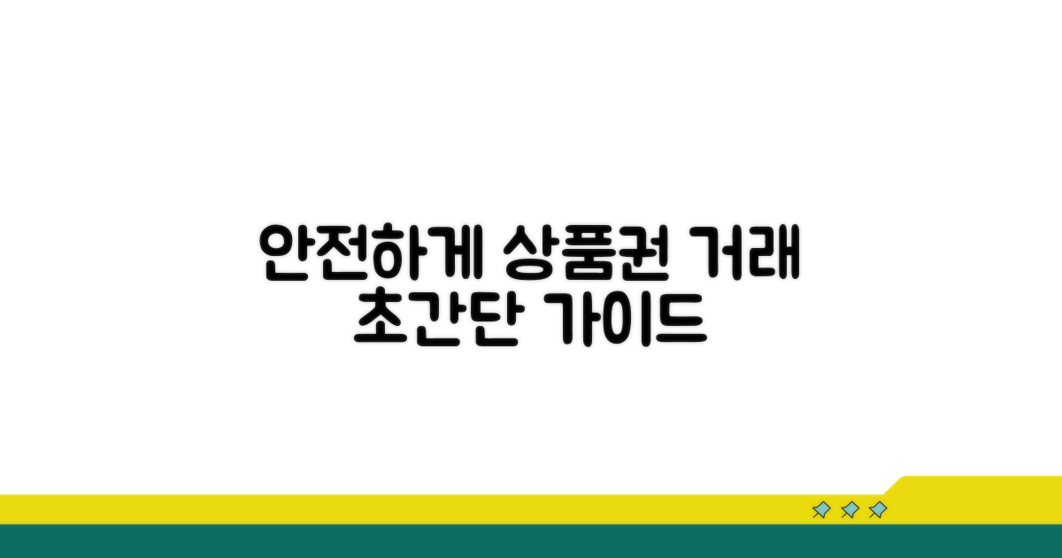 안전한 상품권 거래 방법 가이드
